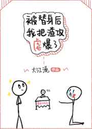 被替身后我把渣攻虐爆了