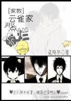 [家教]云雀家那点破烂